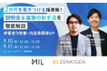 Z世代を惹きつける採用術!説明会&面接の新手法を徹底解説