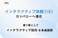 MIL株式会社、リブランディングで「インタラクティブ体験(IX)」カンパニーへ進化。