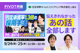 【PIVOT続編ウェビナー開催】住友林業ホームエンジニアリングが語る「インタラクティブ採用」の裏側