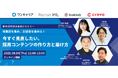 【9月4日(木)開催!】母集団形成から志望度アップにつなげる「採用コンテンツ」の最新手法セミナー