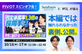 インタラクティブ採用のMIL、採用担当者必見の「PIVOTスピンオフセミナー!」を開催