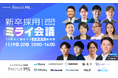 【11/19(水)・20(木)】インタラクティブ採用のMIL、「新卒採用ミライ会議 2025 秋」を開催！