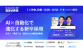 11/19・20【青田 努氏 登壇！】AI×自動化で進化する新卒採用 ― 出会う・見立てる・結ばれるの再設計戦略