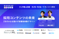 【11/19-20開催】Z世代の心を動かす“採用コンテンツ”の未来とは？