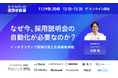 【11/19-20開催】なぜ今、“新卒採用説明会の自動化”が必要なのか？