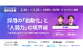【元DeNA人材育成責任者・坂井 風太氏 登壇！】採用の「自動化」と「人間力」の境界線 