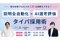 新卒採用プロセスの8割は自動化できる？AI・自動化時代の“タイパ採用術”ウェビナー開催