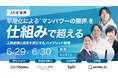 【28卒新卒採用】早期化によるマンパワーの限界を“仕組み”で超えるハイブリッド戦略＜6/29・30開催 ＞