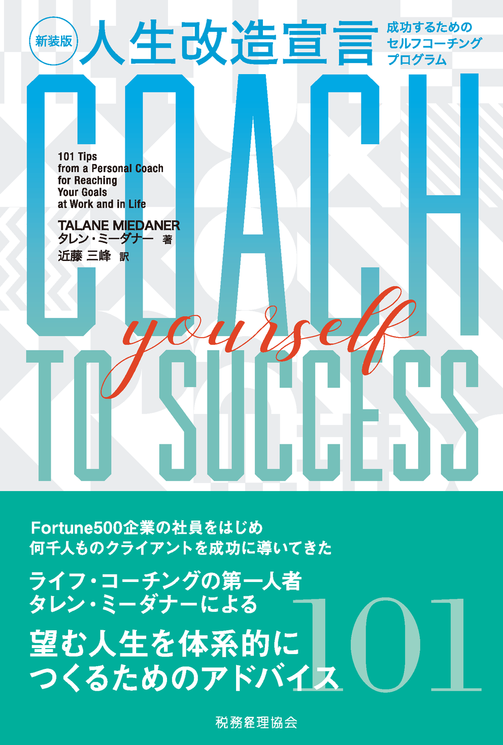 ロングセラー新装版 人生改造宣言 成功するためのセルフコーチングプログラム タレン ミーダナー著 近藤三峰訳 を刊行 株式会社 税務経理協会のプレスリリース
