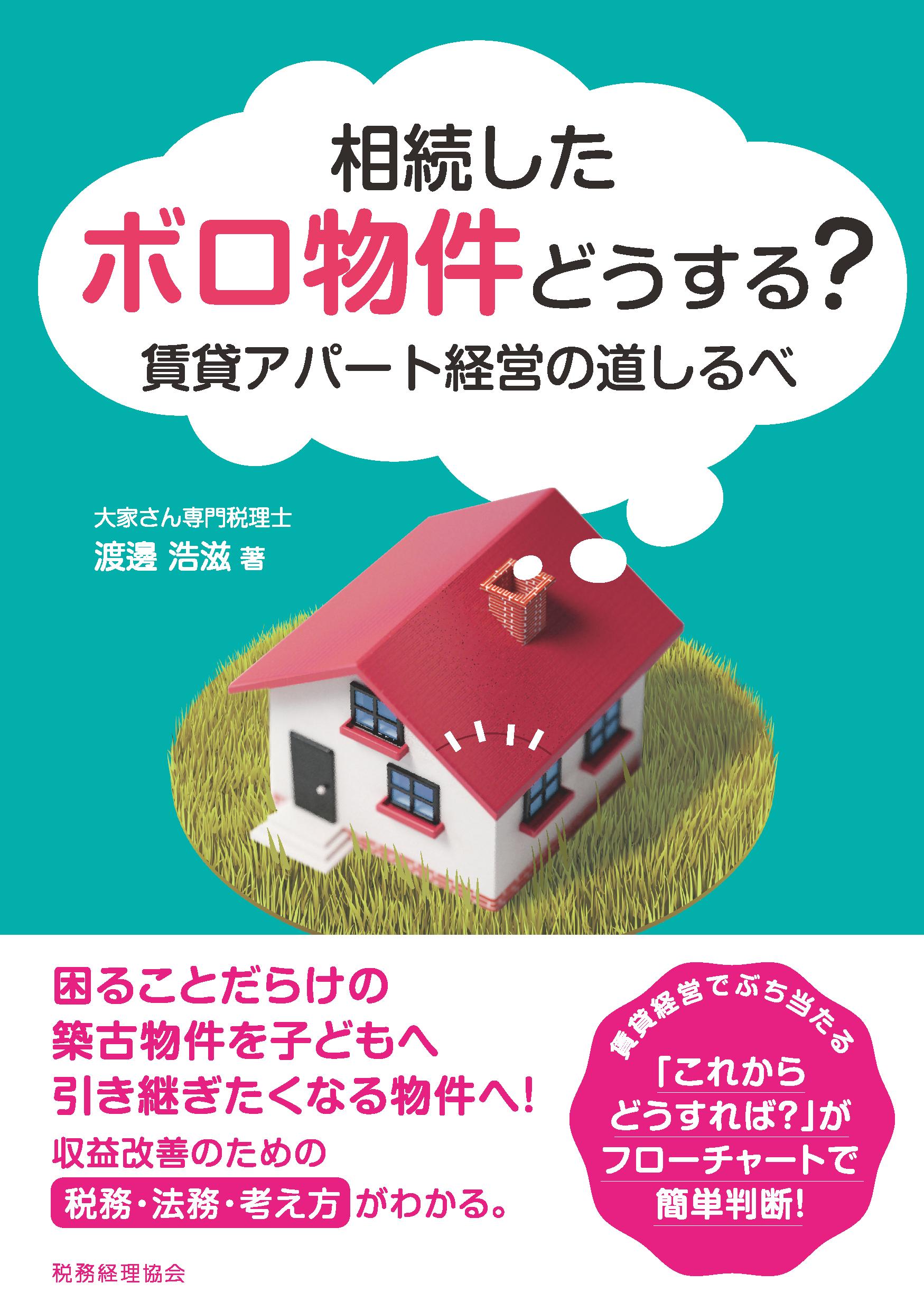 渡邊浩滋著 相続したボロ物件どうする 賃貸アパート経営の道しるべ を2021年3月29日に刊行 株式会社 税務経理協会のプレスリリース