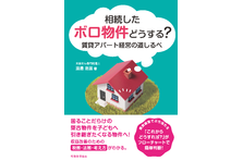 相続したボロ物件どうする？ 賃貸アパート経営の道しるべ/税務経理協会