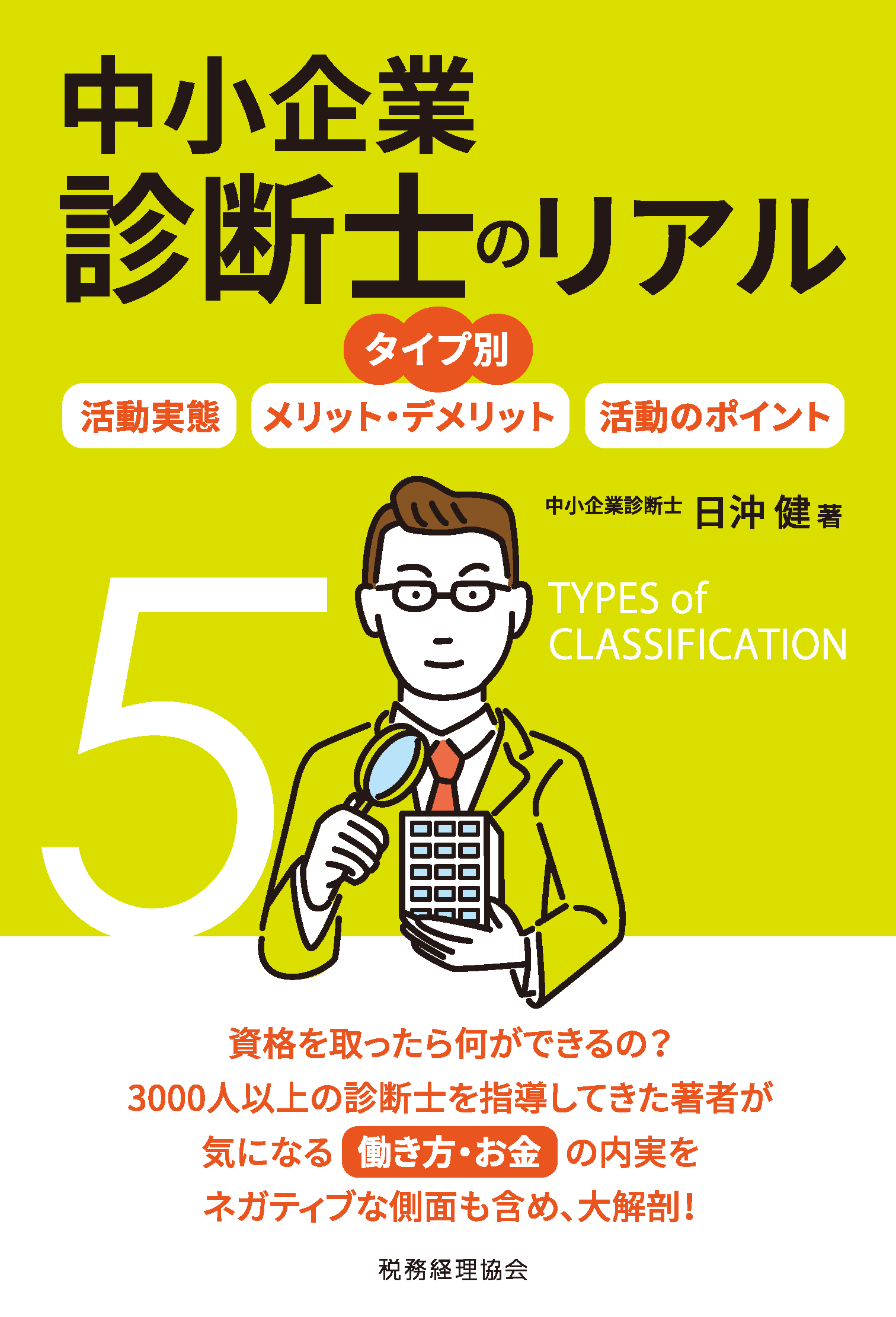 社会人から絶大な人気を誇るno 1国家資格 中小企業診断士 のリアルな実態を3000人以上の診断士を指導してきた著者がつまびらかに解説 株式会社 税務経理協会のプレスリリース 社会人から絶大な人気を誇るno 1国家資格 中小企業診断士 のリアルな実態を3000人以上の診断士を指導してきた著者がつまびらかに解説 株式会社 税務経理協会のプレスリリース