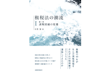 国際基準 という言葉に踊らされない 会計哲学 会計という窓から 社会が透けて見えてくる 会計グローバリズムの崩壊 3 29刊行 株式会社 税務経理協会のプレスリリース