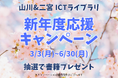 社会科の先生たちの授業準備やテスト作成を全力応援 山川&二宮 ICTライブラリ「新年度応援キャンペーン」を開始