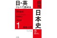 英日バイリンガル日本史の決定版 ついに登場!