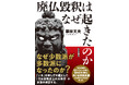 160年前に起きた「日本宗教史上の大事件」から「いま」を問い直す『廃仏毀釈はなぜ起きたのか』刊行決定！
