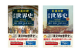日英バイリンガル世界史の決定版　ついに登場！