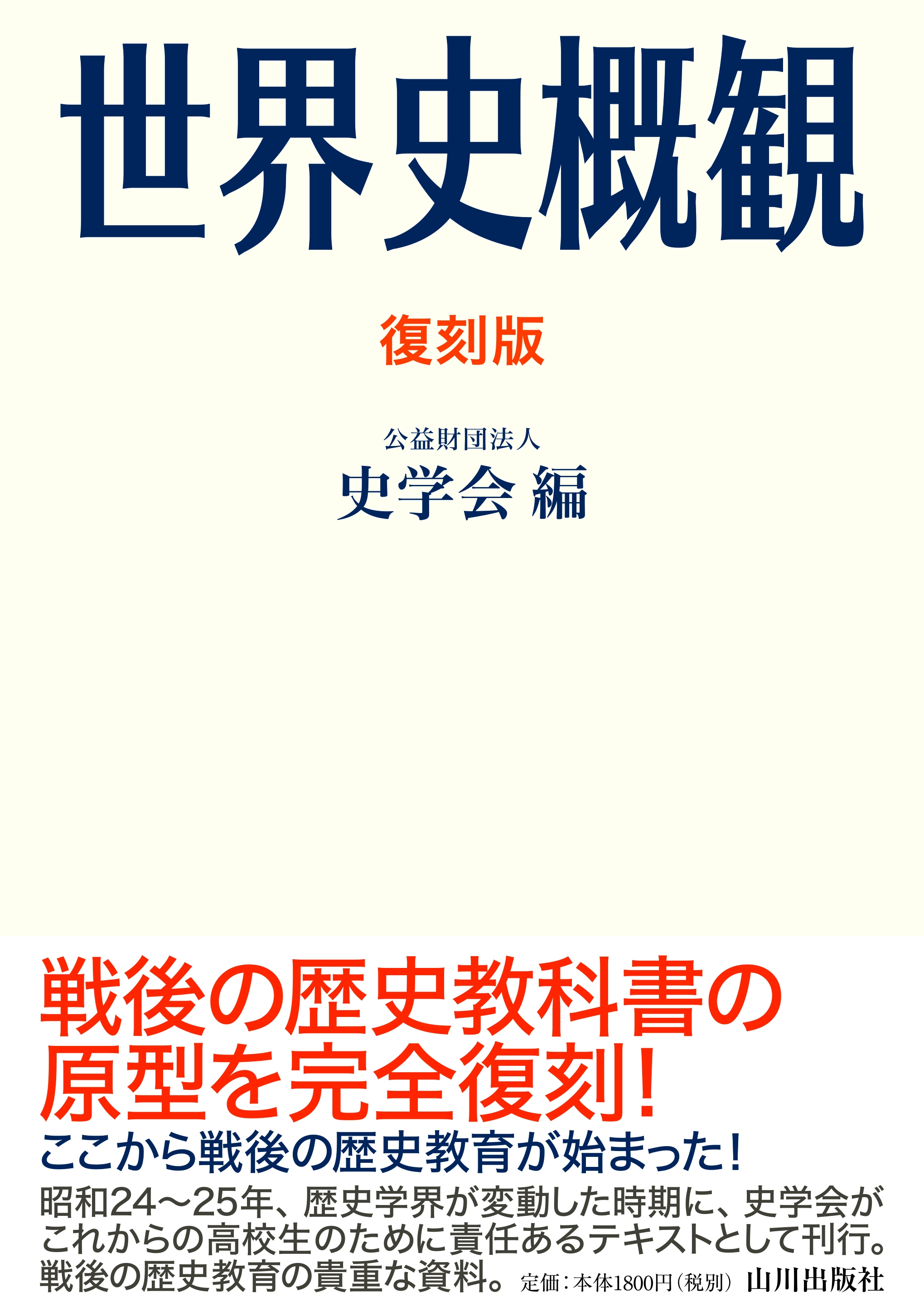 日本で初めて 世界史 を出版してから今年で70周年 復刻版 世界史概観 復刻版 日本史概観 を山川出版社が刊行 株式会社山川出版社のプレスリリース