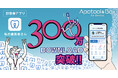 ストランザ、患者向けスマホ診察券アプリ「私の歯医者さん」が累計300万DLを突破!