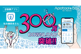 ストランザ、患者向けスマホ診察券アプリ「私の歯医者さん」が累計300万DLを突破!
