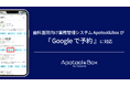 【ストランザ】歯科医院向け業務管理システム「Apotool&Box」が「Google で予約」に対応　ー MEO対策を単なる認知拡大から『確実な予約獲得』へ