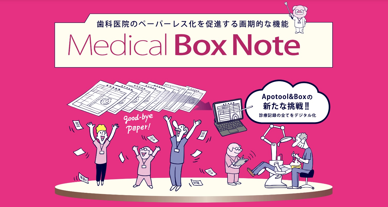 歯科医院のペーパーレス化を促進、治療記録のすべてをデジタル化する「Medical Box Note」が発売決定