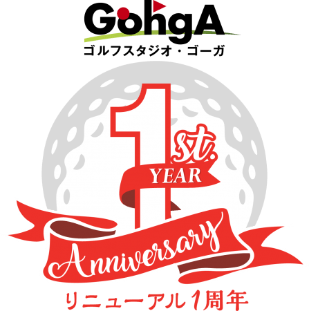 ゴルフスタジオ ゴーガ リニューアル１周年記念 株式会社ｇｏｈｇａのプレスリリース