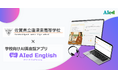 佐賀県立唐津東高校がAI英会話アプリ「AIed English」を導入、HOUSEIグループのアイードが英語学習を支援