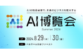「AI博覧会Summer2024」出展のお知らせ