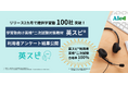 HOUSEIグループ会社のアイード、「英スピ®」提供学習塾100社突破！利用者アンケート結果公開