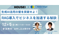 HOUSEI×ケンブリッジ・テクノロジー・パートナーズ共催「RAG導入ウェビナー」開催のお知らせ