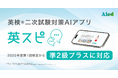 英検®二次試験対策AIアプリ「英スピ」、準2級プラスに対応