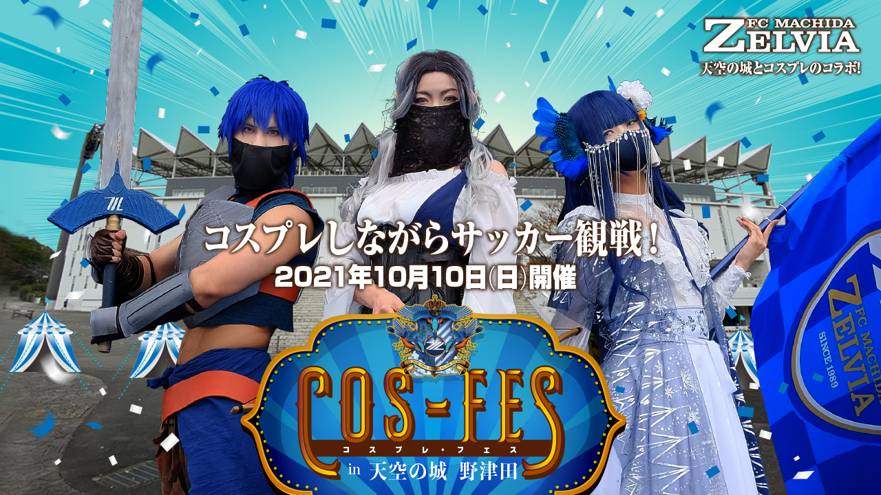 コスプレ サッカー観戦 第2回 コスプレフェス In 天空の城 野津田 を開催 株式会社ゼルビアのプレスリリース