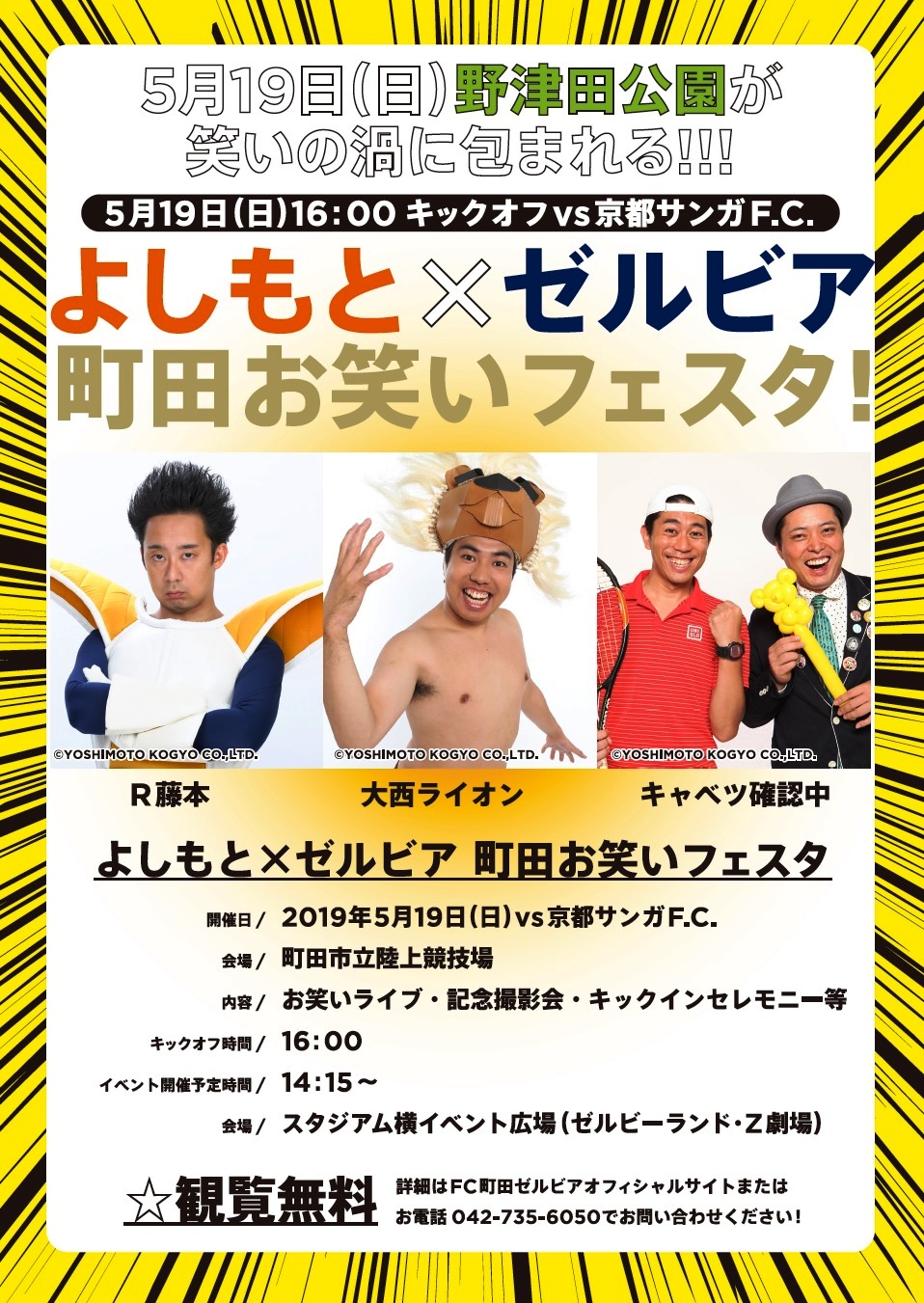 5 19京都サンガf C 戦で よしもと ゼルビア 町田お笑いフェスタ 開催のお知らせ 株式会社ゼルビアのプレスリリース