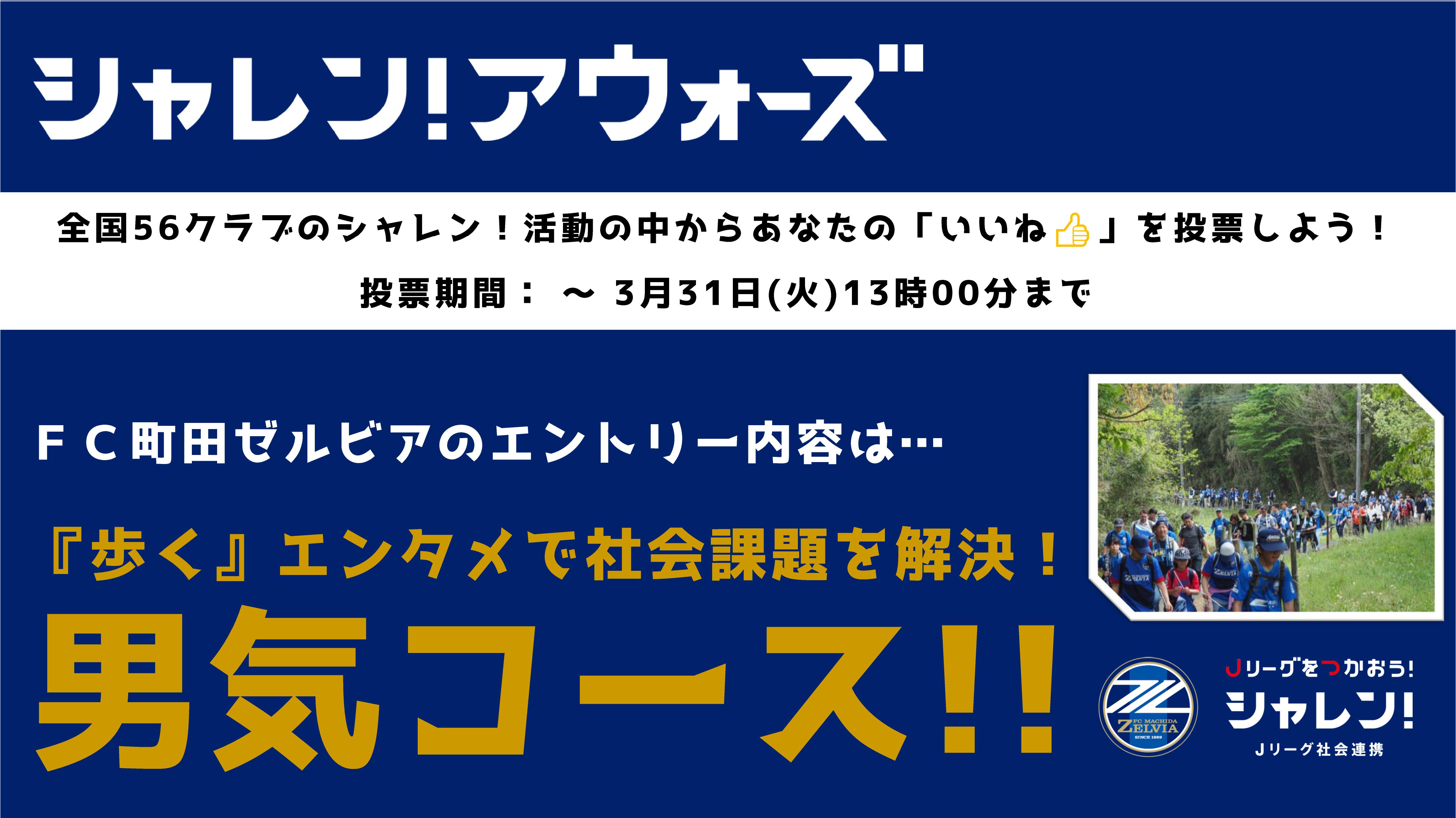 投票にご協力ください ｊリーグシャレン アウォーズ 開催決定 株式会社ゼルビアのプレスリリース