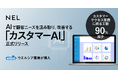 NELがAIで顧客ニーズを汲み取り改善する「カスタマーAI」を正式リリース。ウエルシア薬局との取り組みを開始し、カスタマーサクセス業務にかかる工数が90%減少