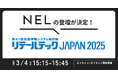 NELが国内最大級の流通情報システム総合展「リテールテックJAPAN 2025」の会場内セミナーへ登壇
