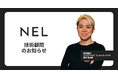 NEL、技術顧問にアルモハCEO(元メルカリCTO) 柄沢聡太郎氏が就任