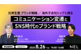※実施延期いたします※元資生堂 ブランド戦略/海外子会社トップと語る「コミュニケーション変遷とSNS時代のブランド戦略」ウェビナー開催のお知らせ