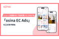 NEL株式会社、ショート動画UGCでEC指名買いを生む「osina EC Ads」の正式提供を開始