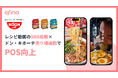 総再生数230万回超！日清食品「日清ラ王 袋麺」がSNS×ドン・キホーテの売り場連動で店頭売上増加
