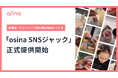 NEL、ショート動画UGCで新商品・キャンペーン時の商品想起をつくる「osina SNSジャック」を正式提供開始