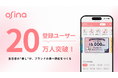 推し購買プラットフォーム「osina」、登録ユーザー数20万人を突破