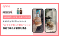 「ネスカフェ エスプレッソベース」がosina活用でECモール売れ筋ランキングで1位獲得。500万回再生・300件超のUGCで、“おうちで割って飲む”新しいコーヒー習慣をSNSから創出