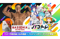 ボディビルダー・バズーカ岡田開発プロテイン「BAZOOKA NUTRITION」とVTuber筋トレゲーム「ハコトレV」コラボ決定!