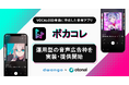 オトナル、ボーカロイド楽曲に特化した音楽アプリ「ボカコレ」に運用型の音声広告を実装、販売開始