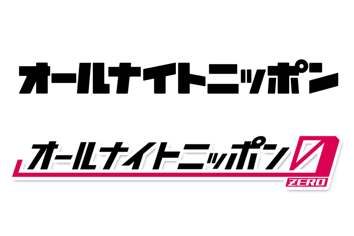 オトナルとニッポン放送 デジタル音声広告として オールナイトニッポン シリーズのポッドキャストオーディオアドを販売開始 オトナルのプレスリリース