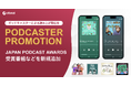 オトナル、ポッドキャスターによる読み上げ型音声広告サービス「PODCASTER PROMOTION」に、第7回JAPAN PODCAST AWARDS受賞番組など6番組を新規追加
