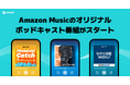 時事ニュースを分かりやすく解説＆深掘りするAmazon Musicのオリジナルポッドキャスト番組がスタート