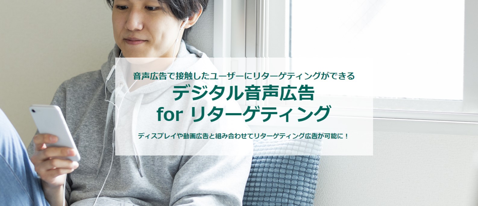 オトナル 音声広告に接触したユーザーをリタゲで追跡できる デジタル音声広告 For リターゲティング を開始 聴覚と視覚の広告を連携させる広告 施策が可能に Spotifyオーディオアドほかで配信可能 オトナルのプレスリリース